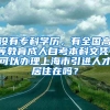 没有专科学历，有全国高等教育成人自考本科文凭，可以办理上海市引进人才居住在吗？