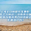 上海全日制研究生兼职，签个人协议，没有缴社保但有按照劳务合同缴税会影响落户吗？