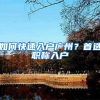 如何快速入户广州？首选职称入户