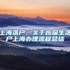 上海落户，关于应届生落户上海办理流程总结