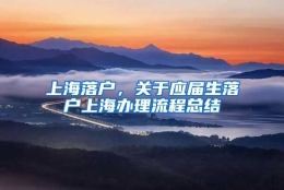 上海落户，关于应届生落户上海办理流程总结
