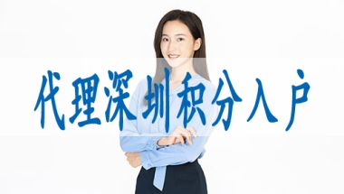 积分入户深圳有多少人合格,博士人才引进政策