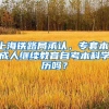 上海铁路局承认，专套本，成人继续教育自考本科学历吗？