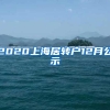 2020上海居转户12月公示
