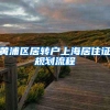黄浦区居转户上海居住证规划流程