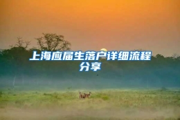 上海应届生落户详细流程分享