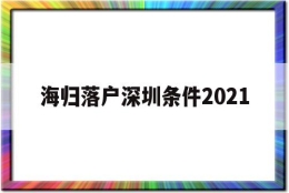 海归落户深圳条件2021(深圳海外人才引进落户条件2021)