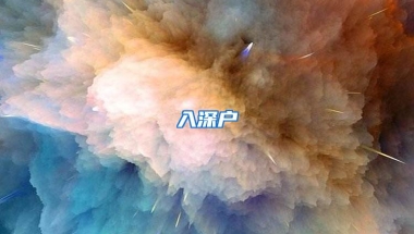 入深户