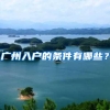 广州入户的条件有哪些？