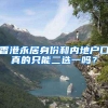 香港永居身份和内地户口真的只能二选一吗？