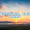 留学生落户上海，需要注意的条件