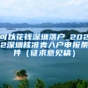 可以花钱深圳落户_2022深圳核准类入户申报条件（征求意见稿）