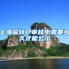 上海居转户审核中需要多久才能公示