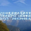 2018年深圳大学研究生入学迁移户口（咨询电话：0755－26534963）