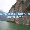 居住证怎么积分落户，多少分够落户？