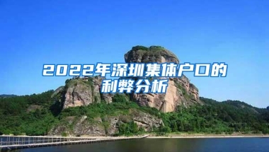 2022年深圳集体户口的利弊分析