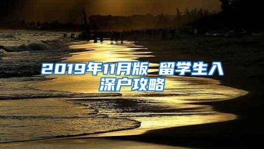 2019年11月版 留学生入深户攻略