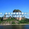 大一新生到底要不要转户口？转户口流程是什么？