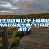 [生活咨询]关于上海毕业的高校毕业生的户口问题，求教了