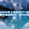 2021年上海居转户一定要中级职称吗？官方已回复！