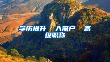 学历提升  入深户  高级职称