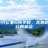 约1公里6所学校，无需积分的机会