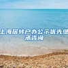 上海居转户办公示优先继承咨询