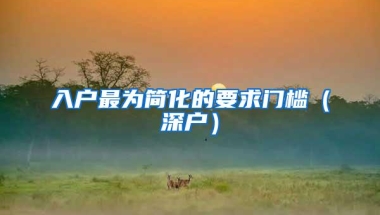 入户最为简化的要求门槛（深户）