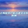 上海居转户柜台递交资料时间