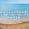 高级口译证书可以为落户上海积分吗？985大学的研究生呢？