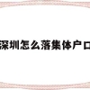 深圳怎么落集体户口(深圳的集体户口是什么样子的)