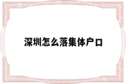 深圳怎么落集体户口(深圳的集体户口是什么样子的)