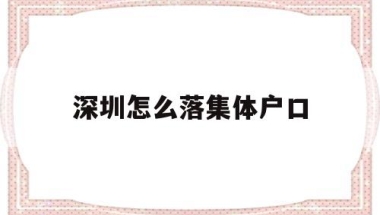 深圳怎么落集体户口(深圳的集体户口是什么样子的)