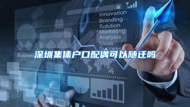 深圳集体户口配偶可以随迁吗
