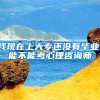 我现在上大专还没有毕业，能不能考心理咨询师