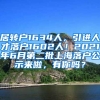 居转户1634人，引进人才落户1602人！2021年6月第二批上海落户公示来啦，有你吗？