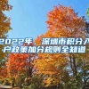 2022年，深圳市积分入户政策加分规则全知道