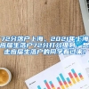 72分落户上海，2021年上海应届生落户72分打分细则，想走应届生落户的同学看过来！