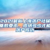 2021最新上海落户社保基数要求，缴纳多少才能落户成功