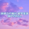 深圳入户加分,留学生落深户2022