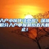入户小伙伴注意啦！深圳积分入户申报最后五天截止！