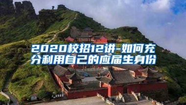 2020校招12讲-如何充分利用自己的应届生身份