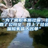 “为了离职不断社保，挂靠了公司交，我上了社会保险失信人名单”