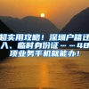 超实用攻略！深圳户籍迁入、临时身份证……48项业务手机就能办！