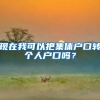 现在我可以把集体户口转个人户口吗？