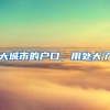 大城市的户口，用处大了