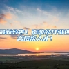 最新公告！南陵公开引进高层次人才！