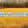 政策！西安、广州、常州等多地“放宽落户政策”