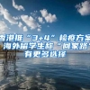 香港推“3+4”检疫方案 海外留学生称“回家路”有更多选择