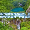 落户杭州最快的方法，这8种方式总有一种适合你